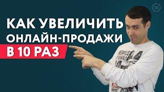 Как увеличить онлайн-продажи в 10 раз?