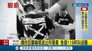 新竹男手拿"土製炸彈"報警 下一秒...派出所內意外引爆"右手掌遭炸斷" 爆炸巨響嚇壞派出所警員│記者 許信欽│【LIVE大現場】20220707│三立新聞台