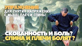 Скованность и Боль? Спина и плечи болят каждый день?  2 минуты в день для вашего расслабления!