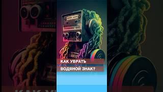 Как убрать водяной знак #chatbot #ai #openai #нейросети #нейросеть #искусственныйинтеллект