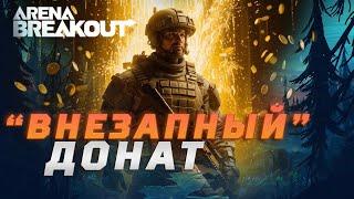 "Внезапный" Донат и другие новости Arena Breakout Infinite. #arenabreakout #подкастповсякому