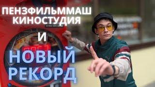 ВЛОГ ИЗ ПЕНЗЫ | ПОЕЗДКА К ДРУЗЬЯМ | ПЕНЗФИЛЬММАШ