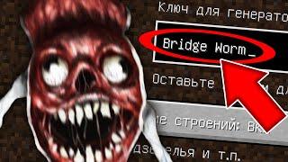 НИКОГДА НЕ ИГРАЙ НА СИДЕ МОСТОВОЙ ЧЕРВЬ В МАЙНКРАФТ ! SCP BRIDGE WORM MINECRAFT СТРАШНЫЙ СИД