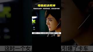 利刃出擊：毒販執行槍決途中面露微笑，武警頓時感覺大事不妙 #电影 #电影解说 #影视 #影视解说 #剧情