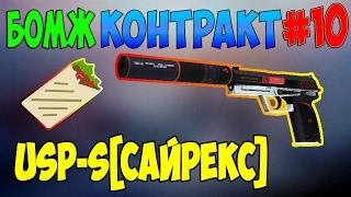 USP-S|САЙРЕКС КРАФТ [БОМЖ-КОНТРАКТ #10]