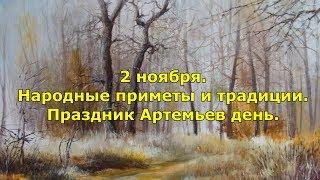 2 ноября. Народные приметы и традиции. Праздник Артемьев день.