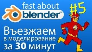 #5 Въезжаем в моделирование в Blender (видео урок)