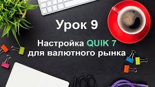 Урок 9. Настройка QUIK для торговли валютой. Торговля валютой на московской бирже. QUIK 7 обучение