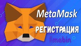 MetaMask регистрация установка MetaMask