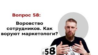 Что не терплю в сотрудниках и увольняю?  Как воруют маркетологи? | #58 Маркетуро. Аносов Роман