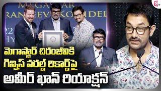 Aamir Khan Emotional Words About Megastar Chiranjeevi | Guinness World Record | SUMANTV