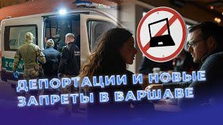 Польша закрывает двери? Депортации, новые запреты и криминал.