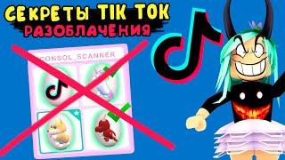 Секреты tik tok! РАЗОБЛАЧЕНИЯ популярных видео! тик ток лайфхаки в адопт ми. проверка лайфхаков