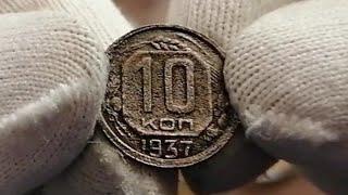 10 копеек 1937 г. СССР