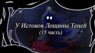 У Истоков Лощины Теней. (15 часть)\комикс