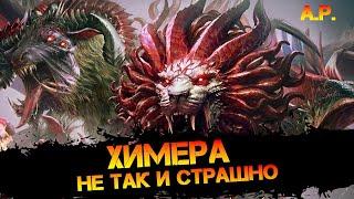 Химера новый босс, главное понять, понять и пройти! в игре Raid Shadow Legends