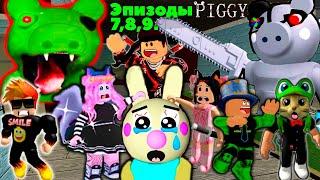 Ютуберы вместе против PIGGY Роблокс | ПОБЕГ от СВИНКИ бота! Прохождение Roblox Пигги 7,8,9 эпизоды