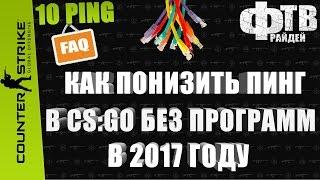 Как понизить пинг в кс го 2017 без программ до минимума (Фрай кс го)