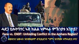 ሓደጋ ሂሎኮፕተር ኣብ ክልል ኣምሓራ ምኽንያቱ እንታይ? #TigraiPress #Ethiopia #Tigraywar #Eritrea #RedSea #TPLF #TDF #US