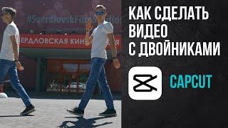 Как сделать видео с двойниками на телефоне. Приложение CAPCUT.