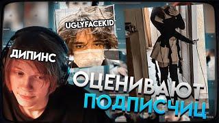 ДИПИНС ОЦЕНИВАЕТ ФОТОГРАФИИ ПОДПИСЧИЦ (ft. HELIN139 и UGLYFACEKID)