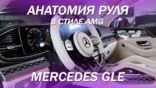 Прокачали руль на Mercedes GLE - анатомия в стиле AMG, покраска, подогрев, перетяжка с перфорацией