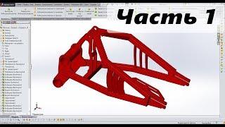 SolidWorks. Часть 1. Маятник велосипеда. Траектория, плоскости.