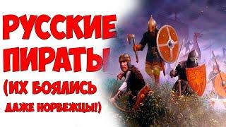 Ушкуйники - РУССКИЕ ПИРАТЫ / Или история о Новгородских разбойниках.