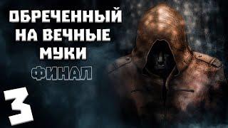 S.T.A.L.K.E.R. Обреченный на Вечные Муки #3. Финал