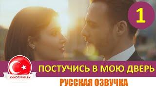 Постучись в мою дверь 1 серия на русском языке [Тизер №1]