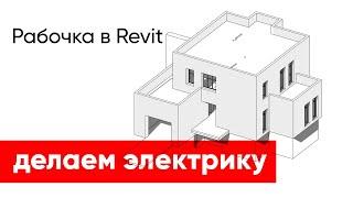 Делаем электрику в Revit