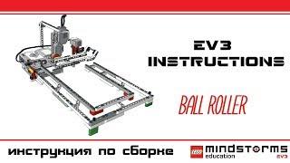 Ball Roller Lego Mindstroms EV3 Instructions