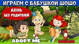 Adopt me  роблокс ! День БЕЗ РОДИТЕЛЕЙ  Удочери меня  в TREEHOUSE  Adopt Me / Роблокс на русском