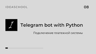 Telegram бот на Python | Подключение платежной системы