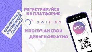 ОФФЛАЙН/ОНЛАЙН КЭШБЭК /#Switips кэшбэк сервис №1/ компания #WWPCAPITAL