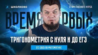 Тригонометрия с нуля и до ЕГЭ | ЕГЭ 2025 по математике