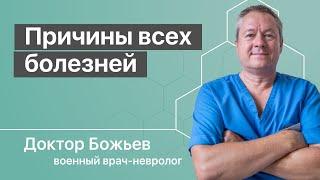 Причины всех болезней объясняет Доктор Божьев