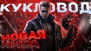 АЛЬБЕРТ ВЕСКЕР НОВЫЙ МАНЬЯК КУКЛОВОД в Dead by Daylight/DBD