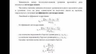 Эконометрика. Моделирование временных рядов. Автокорреляция