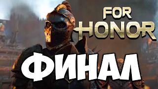 For Honor - Прохождение на русском ФИНАЛ | Концовка