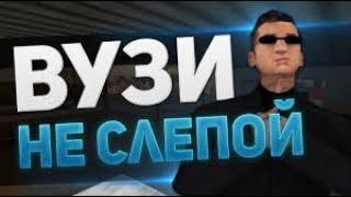 ВУЗИ НЕ СЛЕПОЙ, ЗАЧЕМ ЕМУ ВРАТЬ в GTA San Andreas? (ЛИНКЕР)