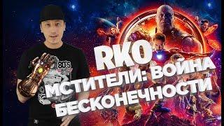 Мстители: Война бесконечности - "RAP Кинообзор"