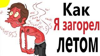 Приколы! КАК Я ЗАГОРЕЛ ЛЕТОМ – МЕМЫ - АНИМАЦИЯ!!! Смешные видео от Доми шоу!