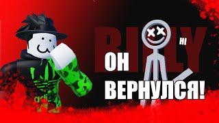 BILLY ВЕРНУЛСЯ?! КОГДА ОН ПОЯВИЛСЯ, А КОГДА УШЁЛ?