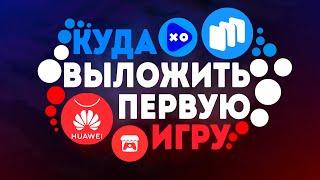 Площадки Для Инди Игр Это Провал? Выбираем Правильно Площадку Для Первой Игры!