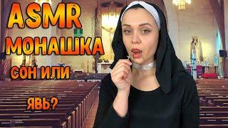 АСМР Ролевая игра [ Монашка. Сон или явь? ] ASMR Roleplay