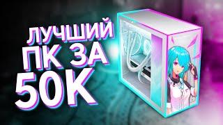 СОБРАЛ ТОПОВЫЙ ИГРОВОЙ КОМП ЗА 50.000 РУБЛЕЙ / ЛУЧШАЯ БЮДЖЕТНАЯ СБОРКА ПК ЗА 50К С ВЫСОКИМ FPS