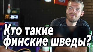 Финские шведы, кто они? Интервью с фин.шведом