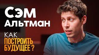 НОВОЕ Интервью Сэма Альтмана |  Как создать стартап будущего? Советы от главы OpenAI