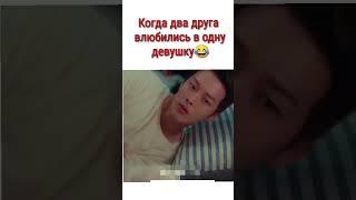 Когда лучшие друзья влюблены в одну девушку #дорама#кино шолу